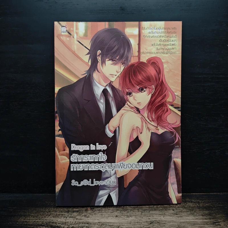Dragon in Love รักกระแทกใจทายาทตระกูลมาเฟียจอมกวน - So s@d love รูปที่ 1