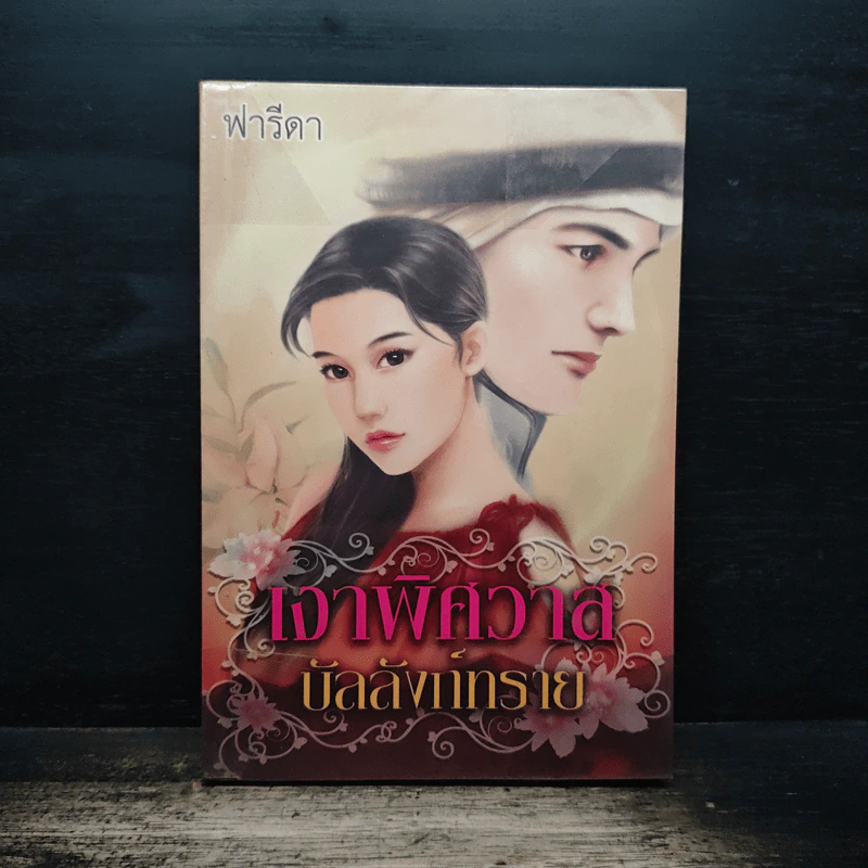 เงาพิศวาส บัลลังก์ทราย - ฟารีดา รูปที่ 1
