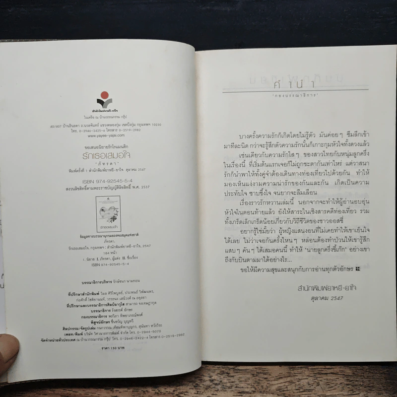 รักเธอเสมอใจ - ภัทรดา รูปที่ 6