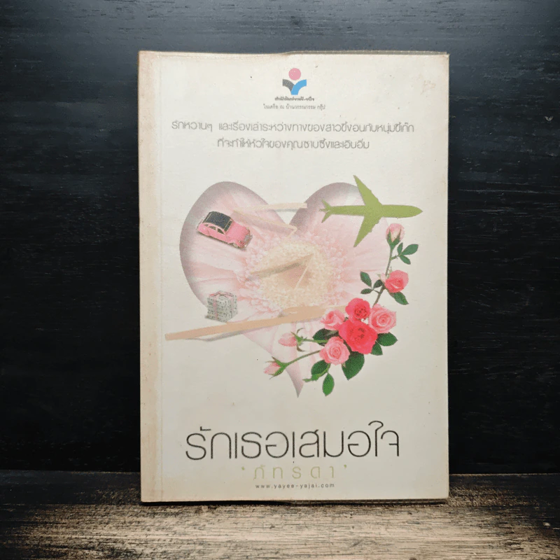 รักเธอเสมอใจ - ภัทรดา รูปที่ 1