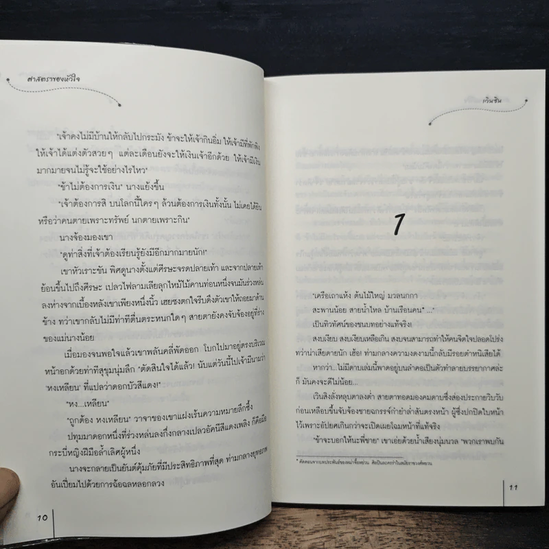 ศาสตราของหัวใจ - เวินซิน รูปที่ 8