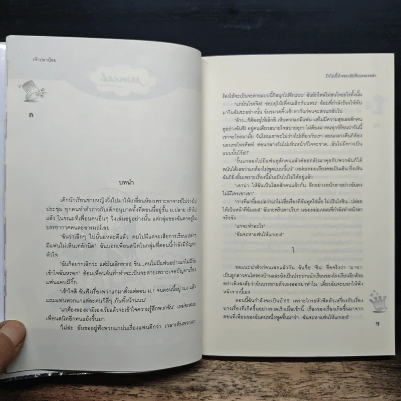 รักไม่ตั้งใจของยัยซินเดอเรลล่า - เจ้าปลาน้อย รูปที่ 7