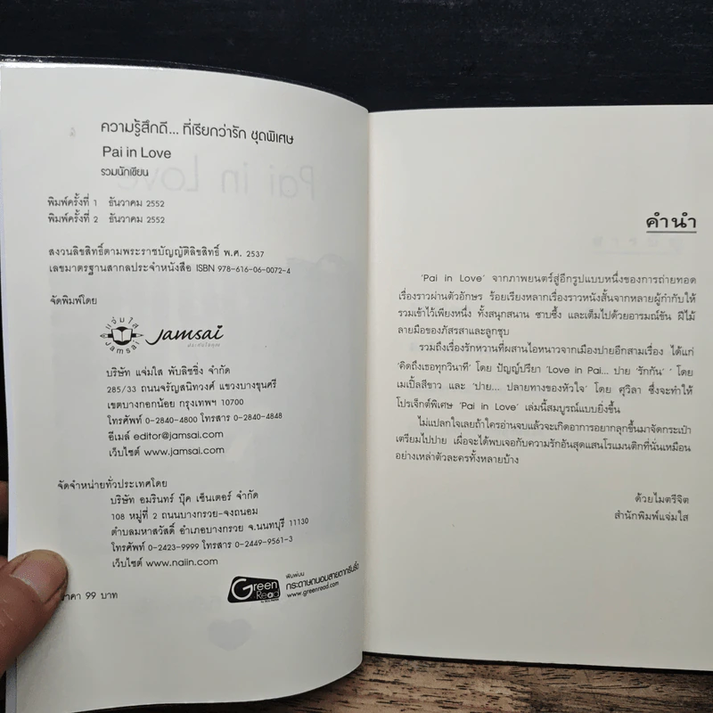 Pai in Love - รวมนักเขียน รูปที่ 6