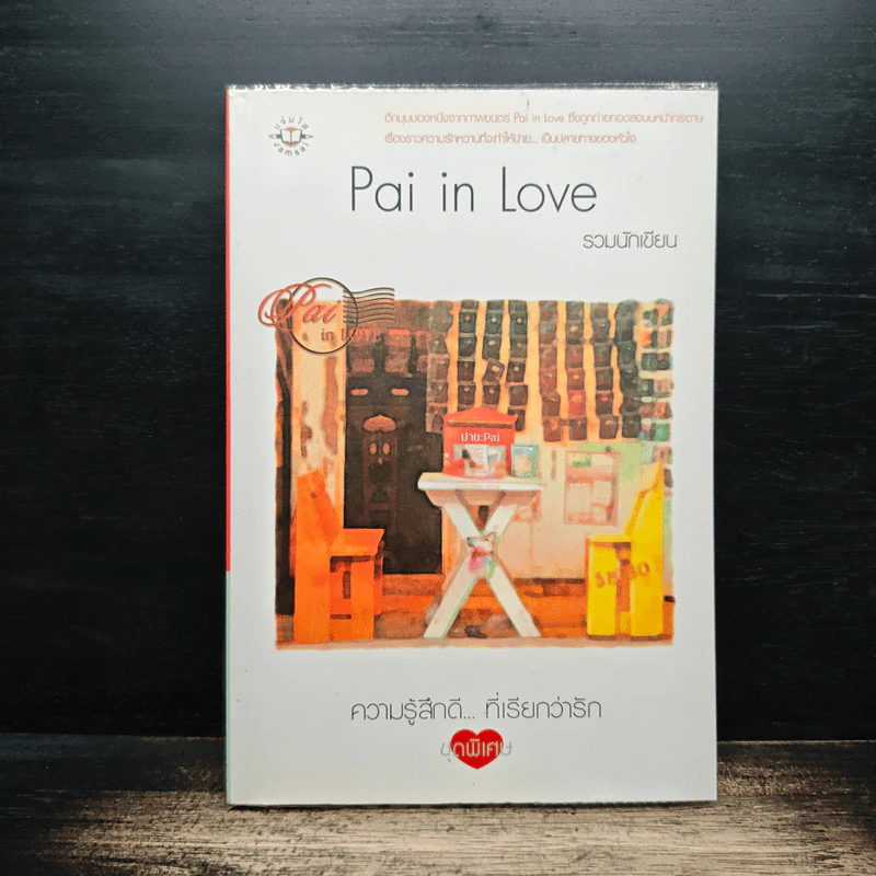 Pai in Love - รวมนักเขียน รูปที่ 1
