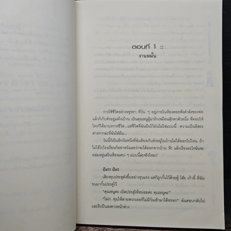 ลูกสาวเจ้าพ่อวุ่นรักคุณชายมาเฟีย - ต้นสนใหม่สด รูปที่ 7