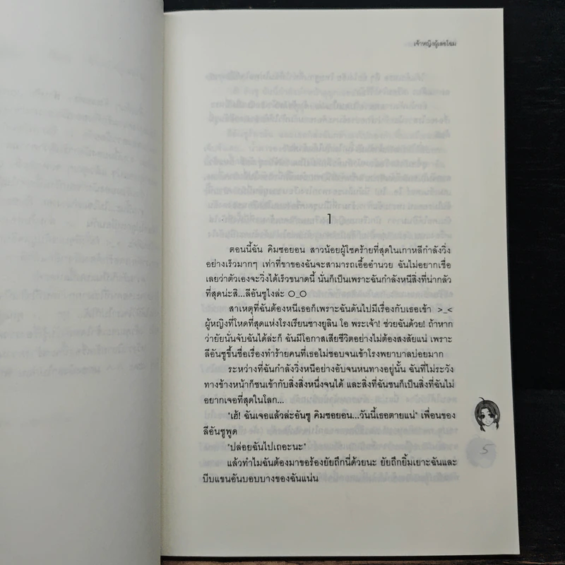 ปิ๊งรักร้าย...นายตัวแสบ - เจ้าหญิงผู้เลอโฉม รูปที่ 7