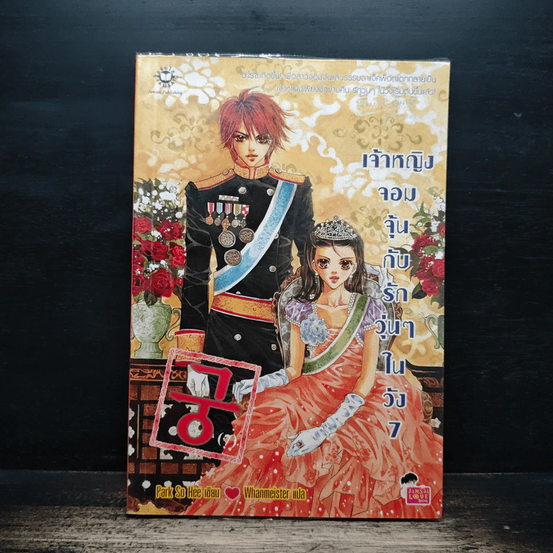 เจ้าหญิงจอมจุ้นกับรักวุ่นๆในวัง เล่ม 7 รูปที่ 1