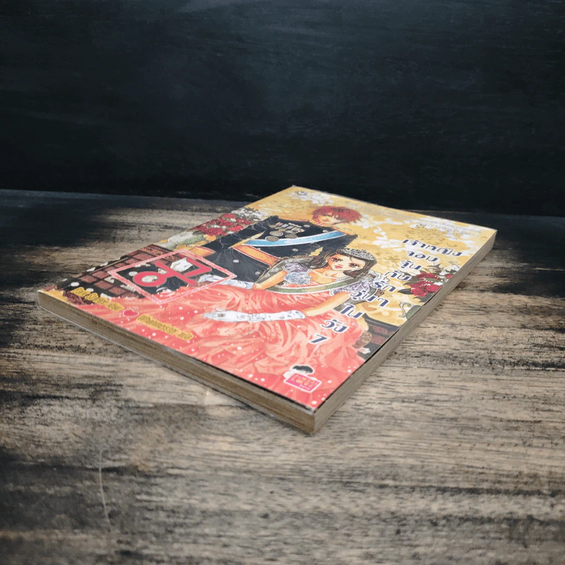 เจ้าหญิงจอมจุ้นกับรักวุ่นๆในวัง เล่ม 7 รูปที่ 4