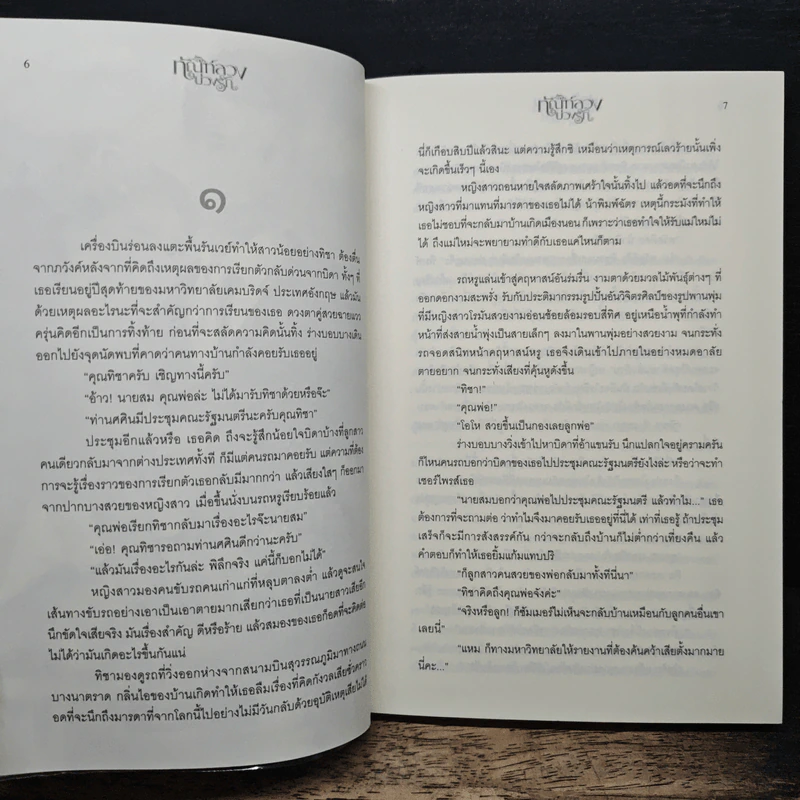 ทัณฑ์ลวงบ่วงรัก - ธัณย์สิตา รูปที่ 7