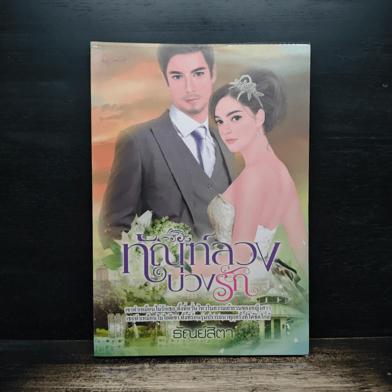 ทัณฑ์ลวงบ่วงรัก - ธัณย์สิตา รูปที่ 1