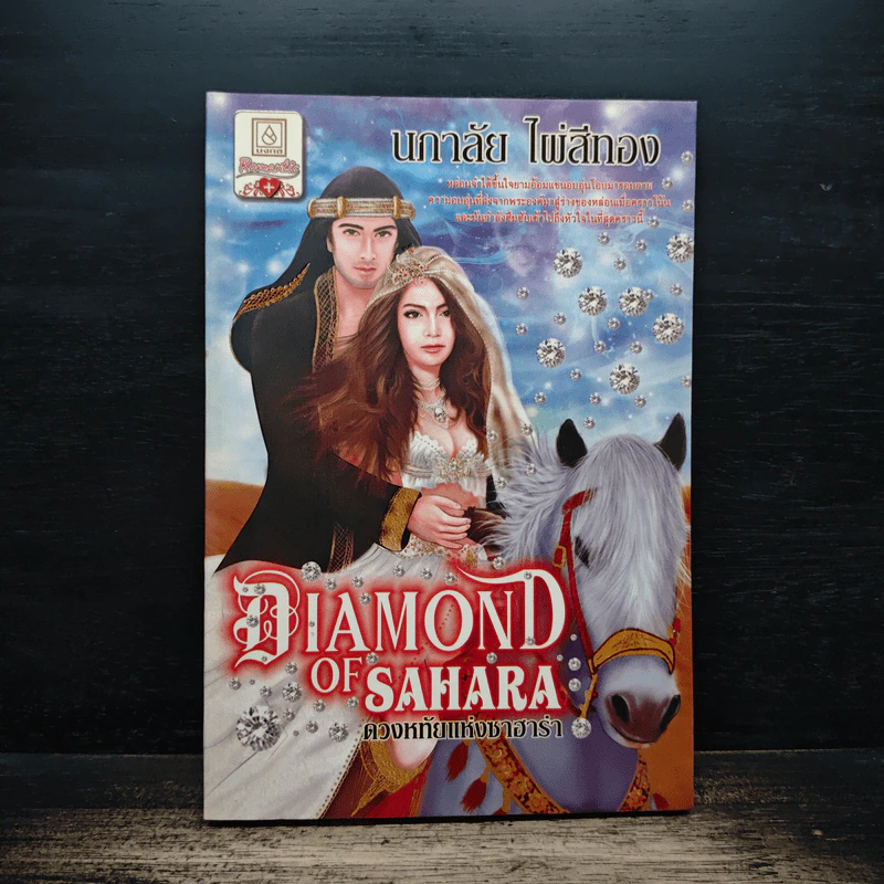 Diamond of Sahara ดวงหทัยแห่งชาฮาร่า - นภาลัย ไผ่สีทอง รูปที่ 1