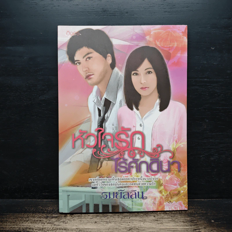 หัวใจรักไร้ศักดินา - รมย์ลลิล รูปที่ 1