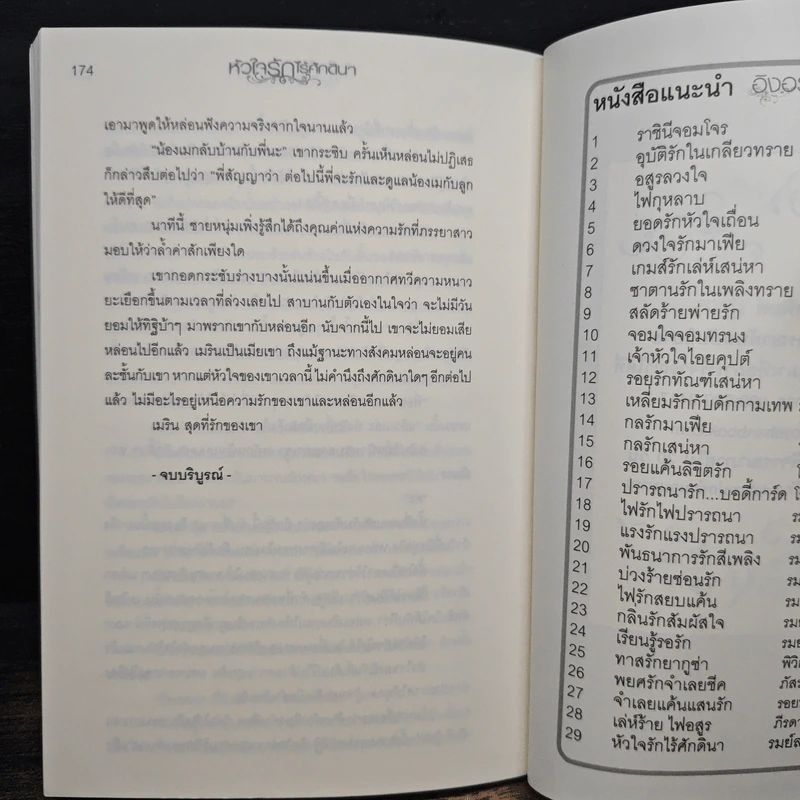 หัวใจรักไร้ศักดินา - รมย์ลลิล รูปที่ 8