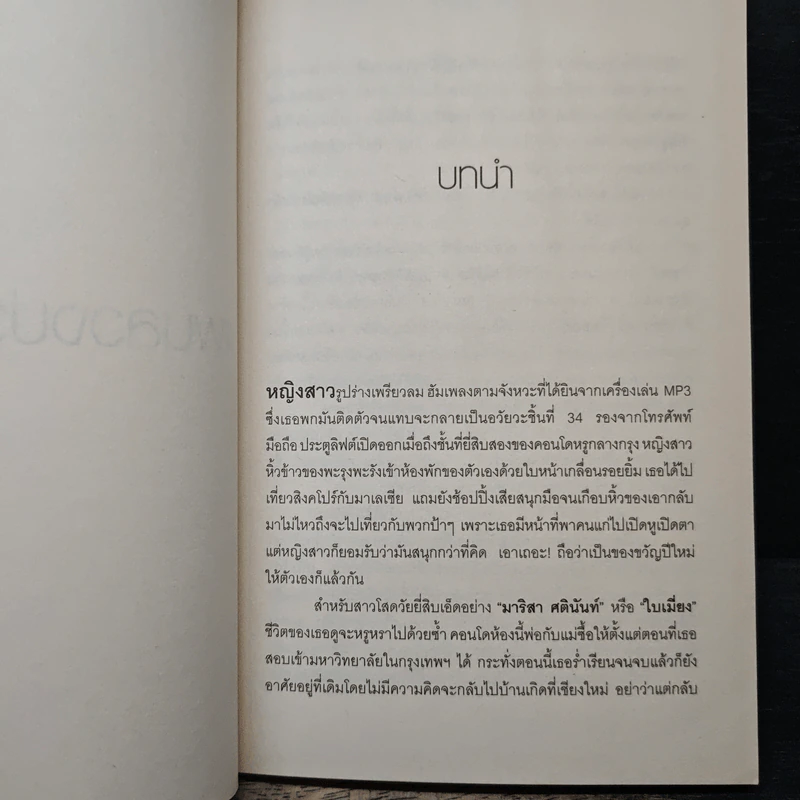 แผนลวงบ่วงเสน่หา - เพลงมีนา รูปที่ 7