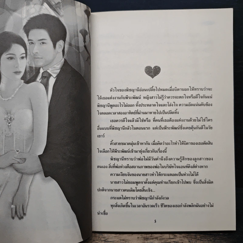เจ้าบ่าวใจอสูร - บัวริน รูปที่ 7