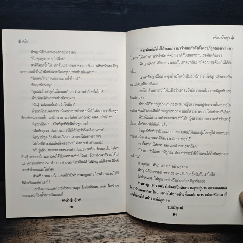 เจ้าบ่าวใจอสูร - บัวริน รูปที่ 8