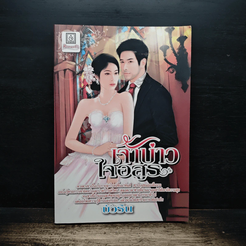 เจ้าบ่าวใจอสูร - บัวริน รูปที่ 1