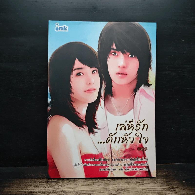 เล่ห์รัก...ดักหัวใจ - ปุญญา รูปที่ 1