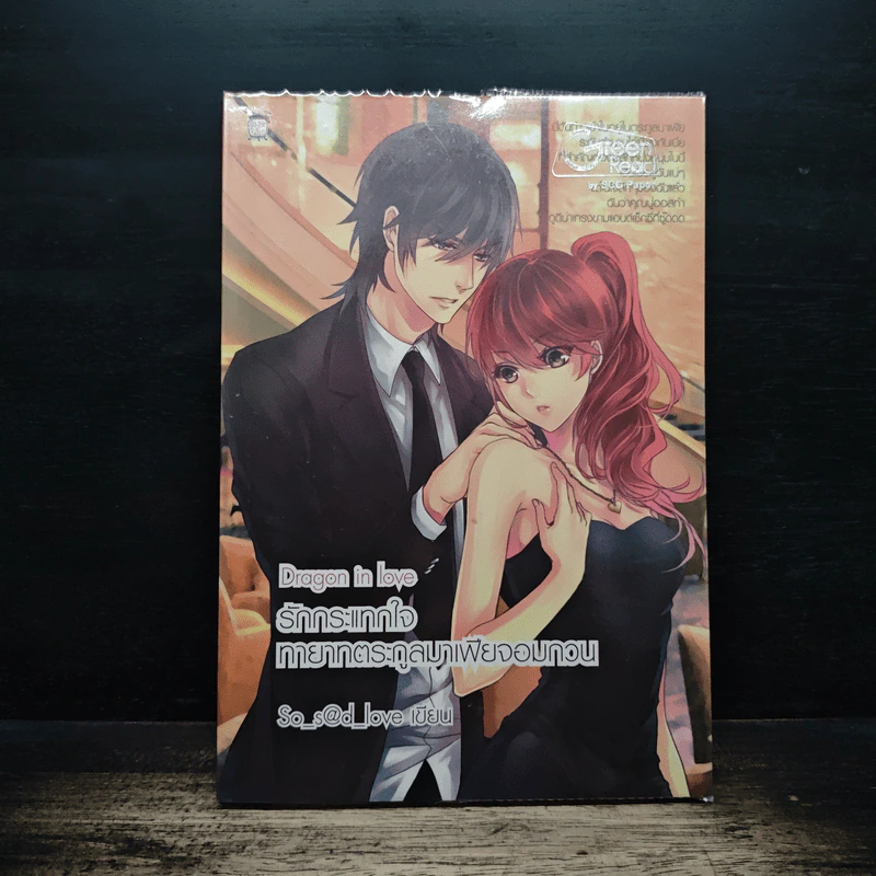 Dragon in Love รักกระแทกใจทายาทตระกูลมาเฟียจอมกวน - So s@d love รูปที่ 1