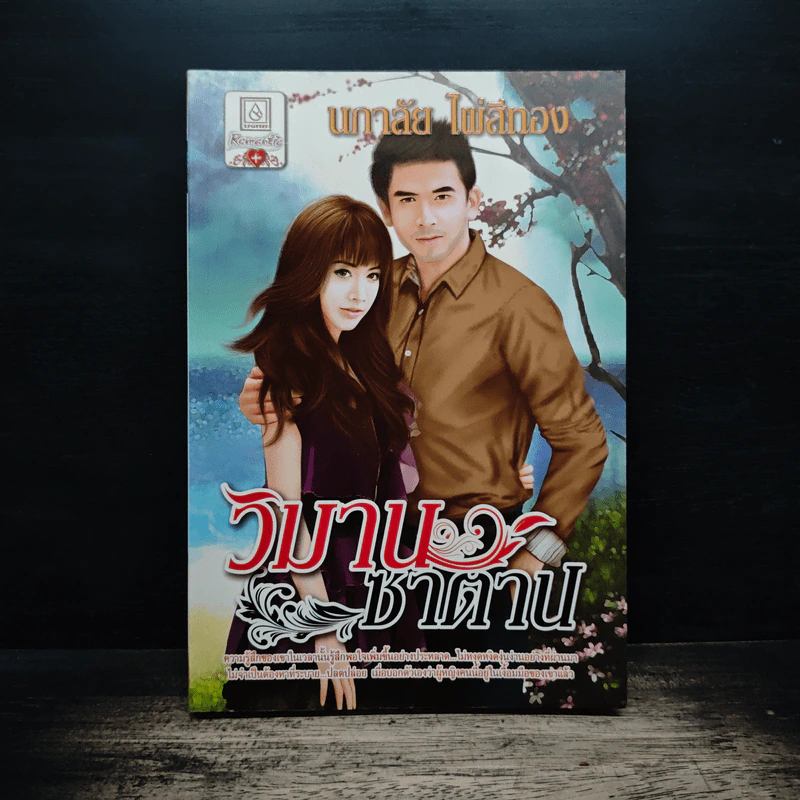 วิมานซาตาน - นภาลัย ไผ่สีทอง รูปที่ 1