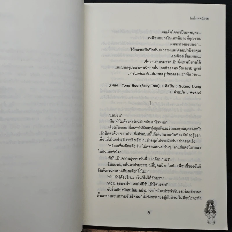 รักดั่งเทพนิยาย - เจ้าปลาน้อย รูปที่ 7
