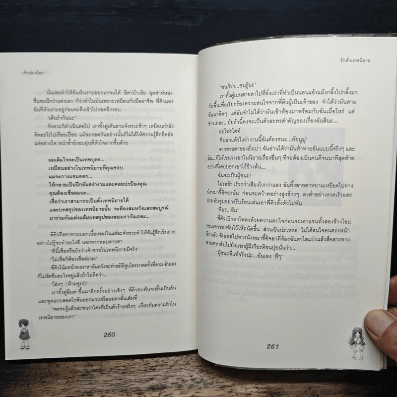 รักดั่งเทพนิยาย - เจ้าปลาน้อย รูปที่ 8