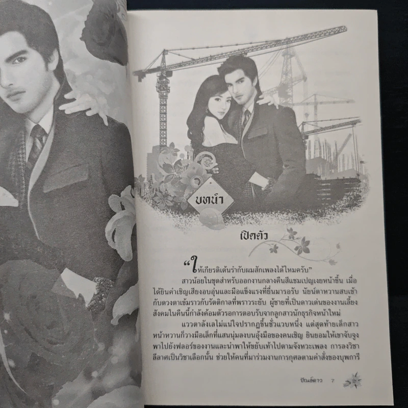 เหยื่อรักหัวใจทมิฬ - ปัณย์ดาว รูปที่ 7
