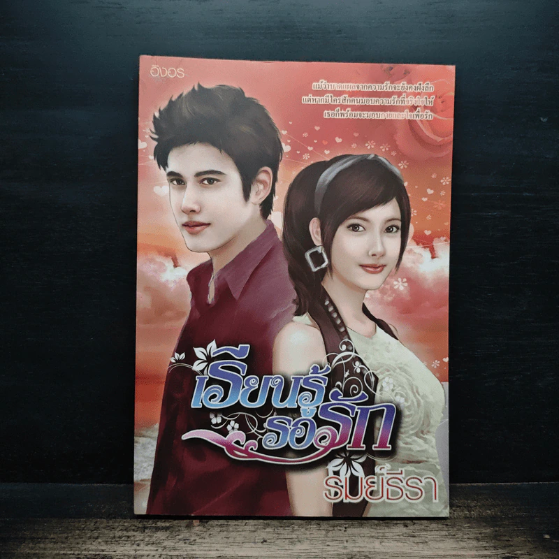เรียนรู้รอรัก - รมย์ธีรา รูปที่ 1