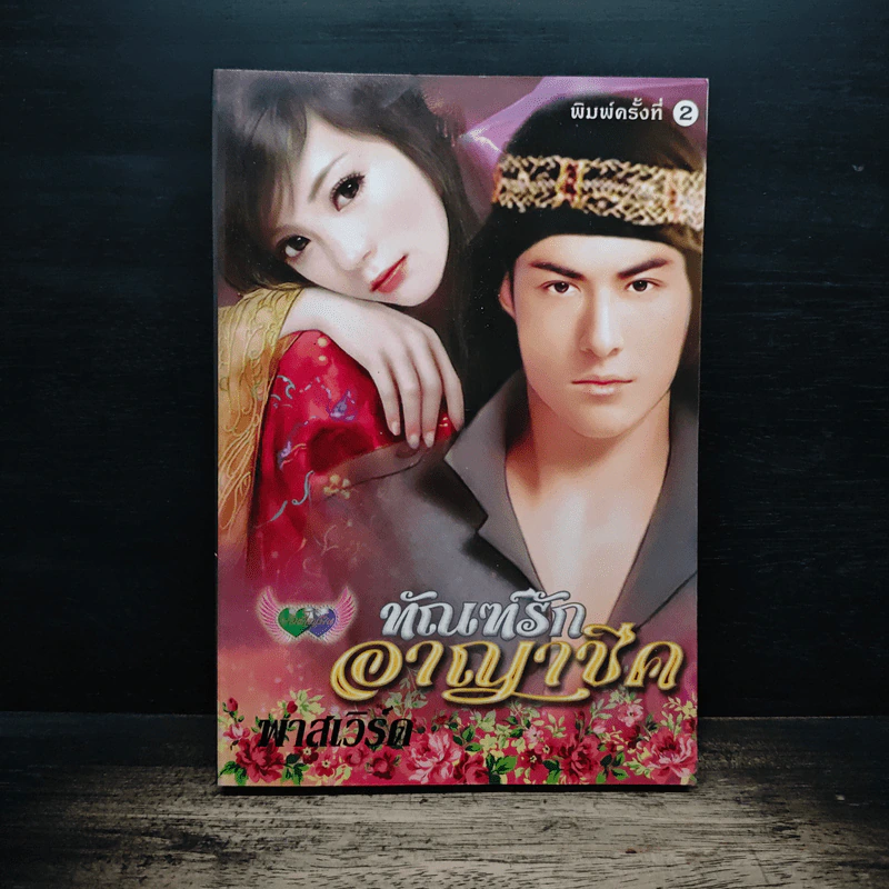 ทัณฑ์รักอาญาชีค - พาสเวิร์ด รูปที่ 1