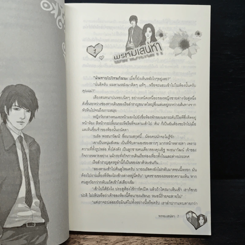 พรหมเสน่หา - ติยาภัทร รูปที่ 7