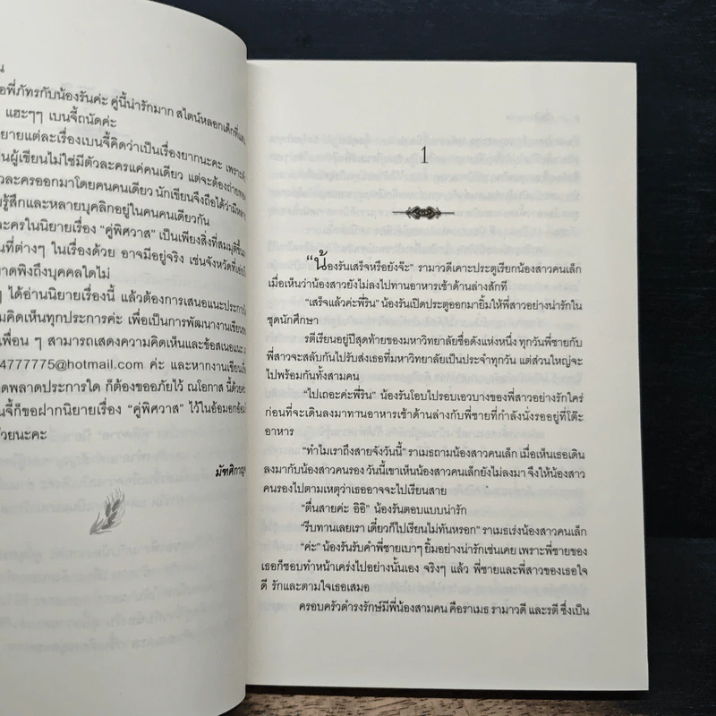 คู่พิศวาส - มัฑศิกาญจน รูปที่ 7