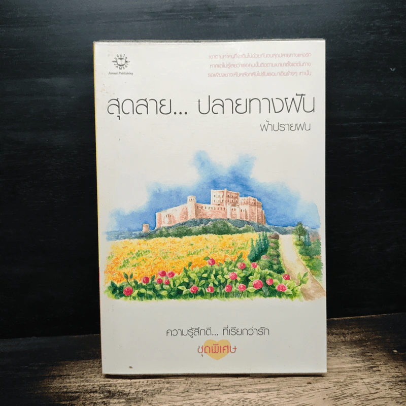 สุดสาย...ปลายทางฝัน - ฟ้าปรายฝน รูปที่ 1