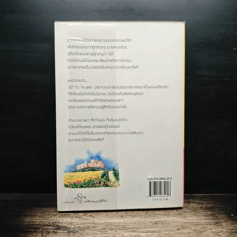 สุดสาย...ปลายทางฝัน - ฟ้าปรายฝน รูปที่ 2