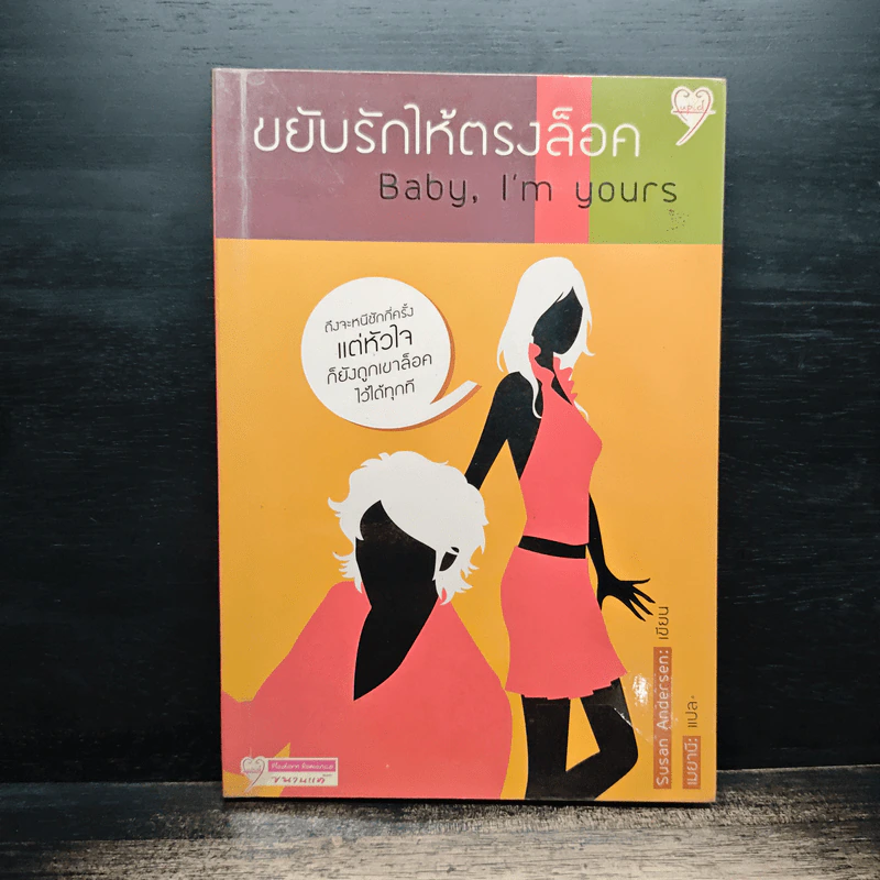 ขยับรักให้ตรงล็อค Baby, I'm Yours - Susan Andersen, เมยานี รูปที่ 1