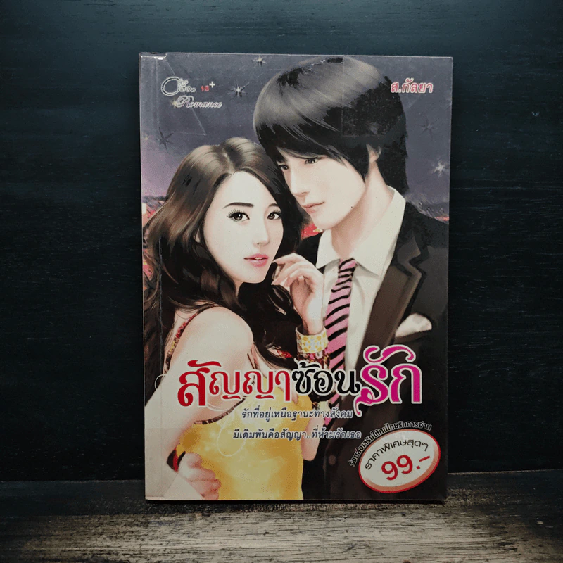สัญญาซ้อนรัก - ส.กัลยา รูปที่ 1