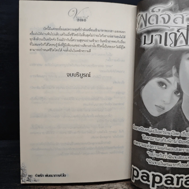 ร้ายรักพันธนาการหัวใจ - หมึกทิพย์ รูปที่ 8