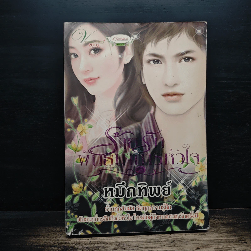 ร้ายรักพันธนาการหัวใจ - หมึกทิพย์ รูปที่ 1