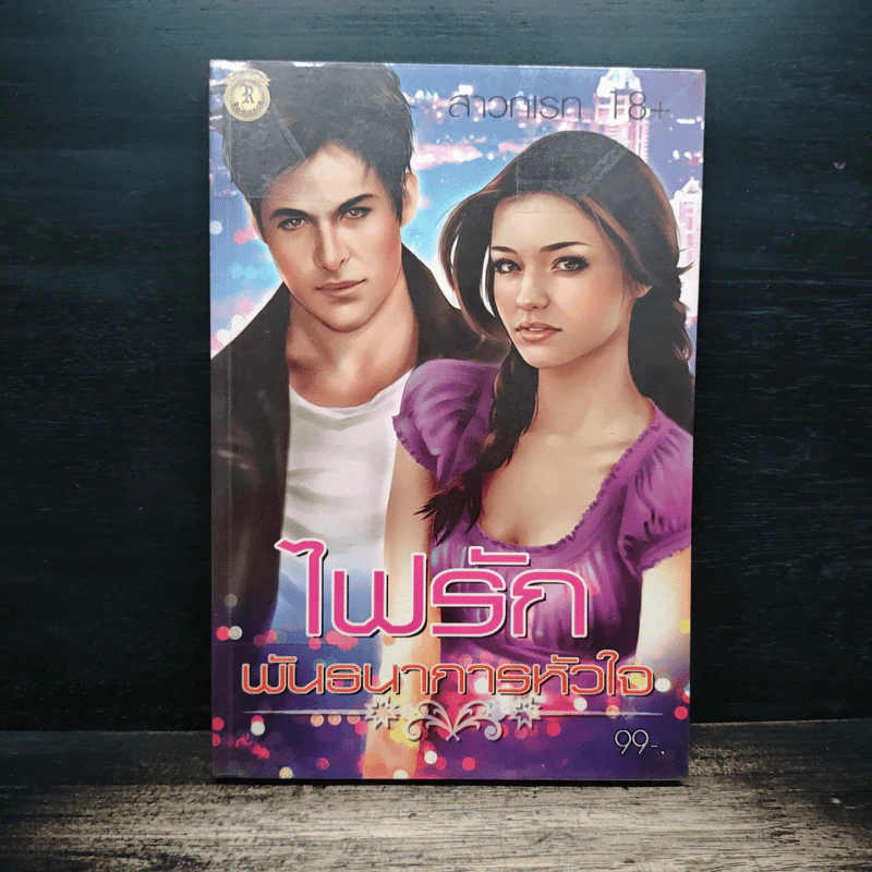 ไฟรักพันธนาการหัวใจ - สาวกเรท 18+ รูปที่ 1