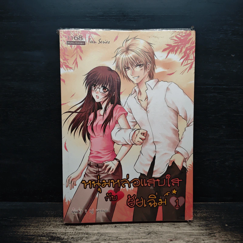 หนุ่มหล่อแสบใสกับยัยเฉิ่ม เล่ม 1 - nj venus รูปที่ 1