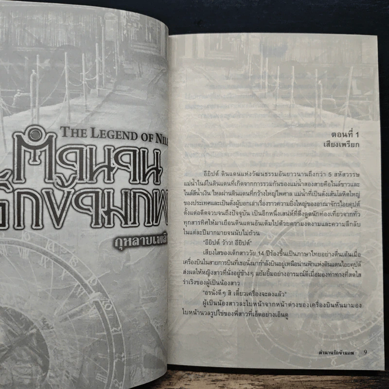 ตำนานรักข้ามภพ - กุหลาบเพลิง รูปที่ 7