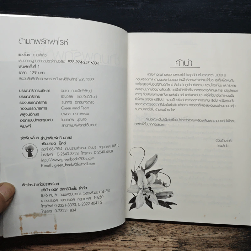 ข้ามภพรักฟาโรห์ - กานจ์แก้ว รูปที่ 6