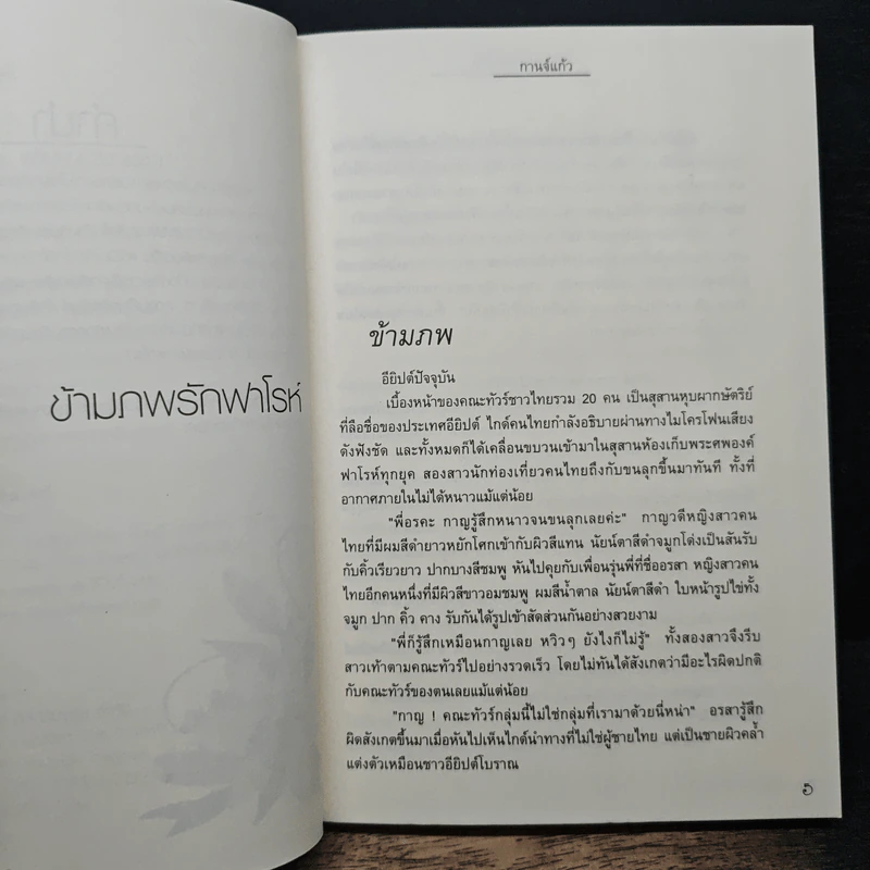 ข้ามภพรักฟาโรห์ - กานจ์แก้ว รูปที่ 7