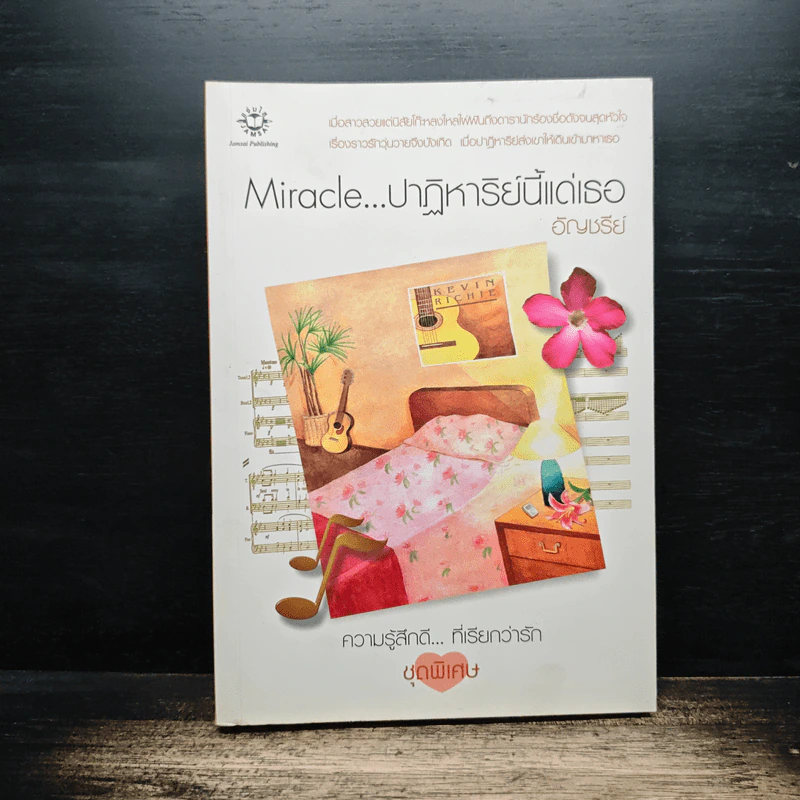 Miracle ปาฏิหาริย์นี้แด่เธอ - อัญชรีย์ รูปที่ 1