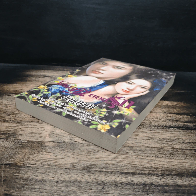 โสเภณียอดรัก - อัญญาณี รูปที่ 4