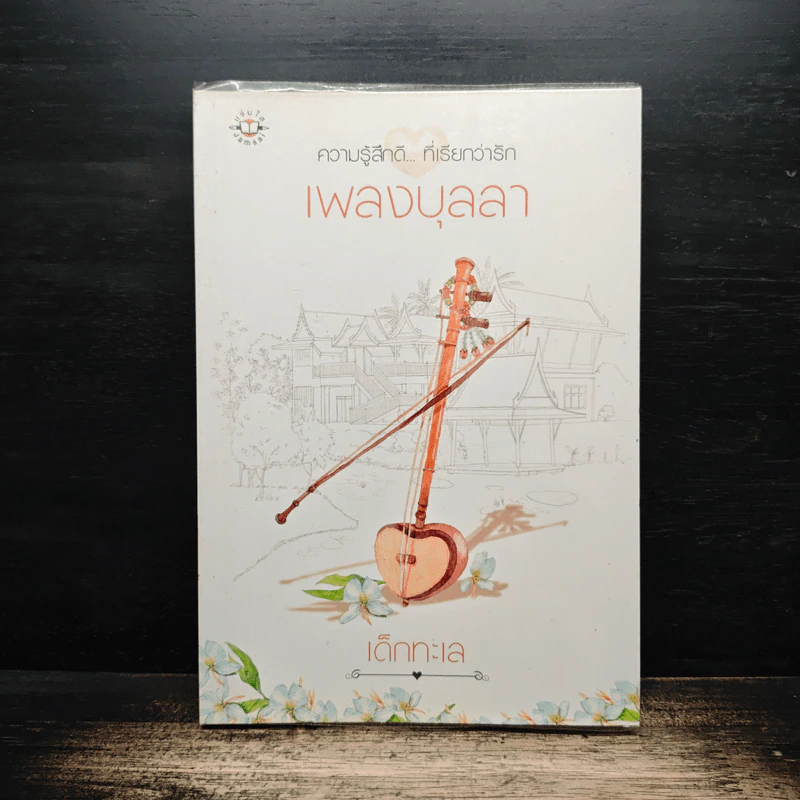 เพลงบุลลา - เด็กทะเล รูปที่ 1