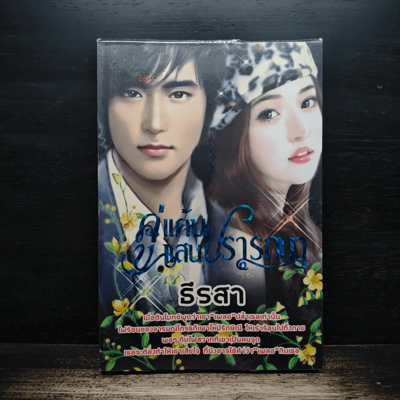 คู่แค้นแสนปรารถนา - ธีรสา รูปที่ 1