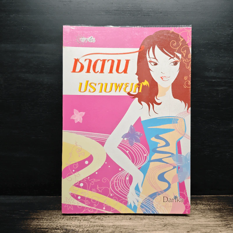 ซาตานปราบพยศ - Danka รูปที่ 1