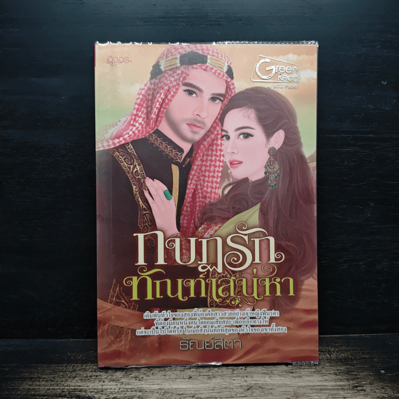 กบฏรักทัณฑ์เสน่หา - ธัณย์สิตา รูปที่ 1