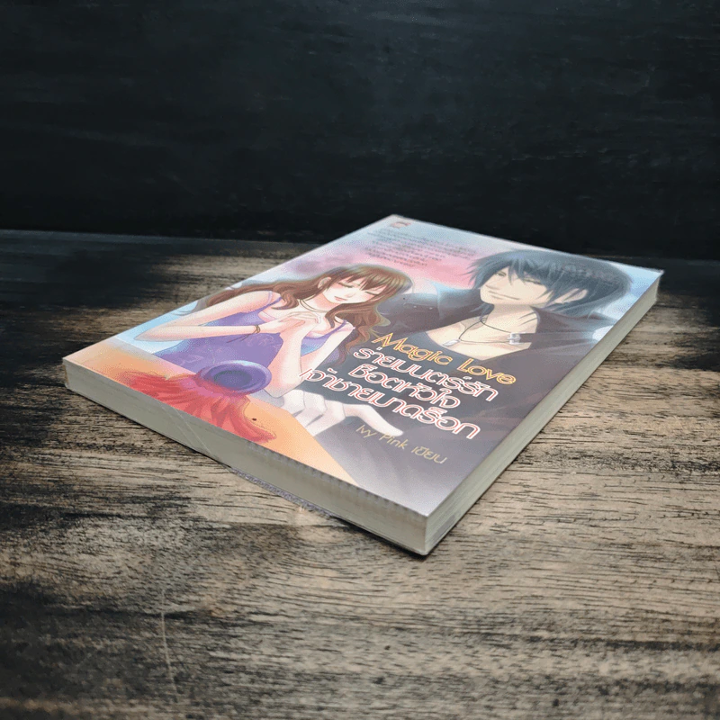 Magic Love ร่ายมนตร์รักช็อตหัวใจเจ้าชายมาดร็อก - Ivy Pink รูปที่ 4