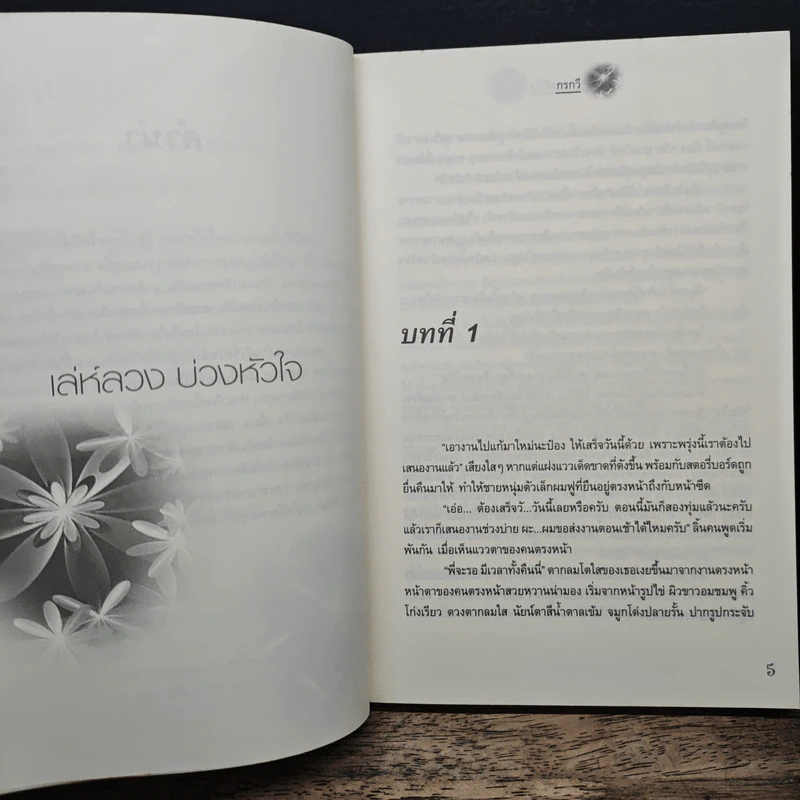 เล่ห์ลวง บ่วงหัวใจ - กรกวี รูปที่ 7